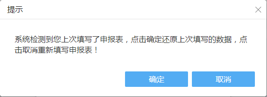 在下次进入申报功能时,系统会提示您是否需要还原上次填报数据,您选择